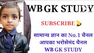 GK Question || GK In Hindi || GK Question and Answer || GK Quiz || WB GK STUDY ||#gkstudy #GkQuiz