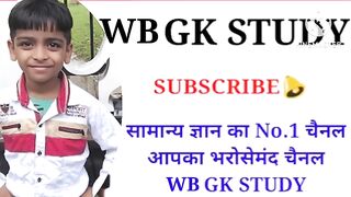 GK Question || GK In Hindi || GK Question and Answer || GK Quiz || WB GK STUDY ||#gkstudy #GkQuiz