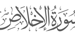 Surah Ikhlas Beautiful Voice and Urdu Translation.