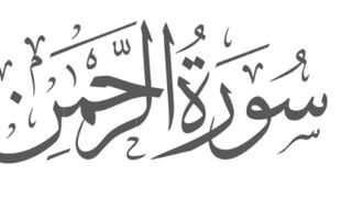 SURAH-Rehman With Very Beautiful Voice And Urdu Translation.