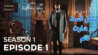 Sultan Abdulkhameed Episode 1