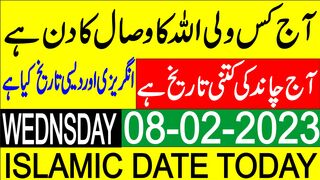 Aaj Chand Ki Tarikh Kya Hai | Today Islamic Date | Islamic Calendar | 08 February 2023