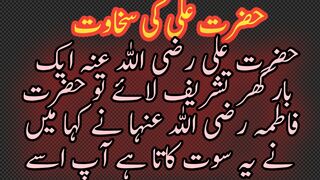Hazrat ali ki sakhawat ka waqia/mola ali li sakhawat /Amanat ali pak