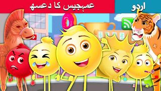 _عمہجیس کا دعسھ The Land of Emoji’s in Urdu  Urdu Kahaniya  Urdu Fairy