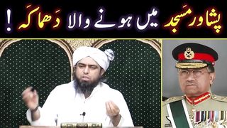 DEATH of General Pervez Musharaf ??? Attack on MASJID in Peshawar ??? Engineer Muhammad Ali Mirza