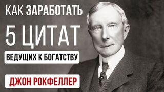 Джон Рокфеллер. Научись идти к богатству. 5 цитат ведущих к успеху