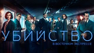 Убийство в Восточном экспрессе / Murder on the Orient Express (2017)
