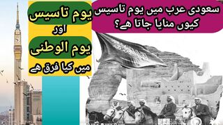 what is Yom e Tases | Difference between Youm e Tasees and Yom al Watani | Facts about Yom e Taasees | Why Yom e Tases is celebrated in Saudi Arab now