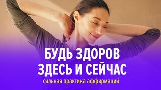 Аффирмации на здоровье и любовь к себе. Твоя ежедневная мантра силы