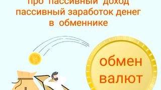 Пассивный доход заработок без вложений в обменнике
