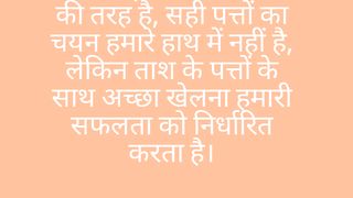 जीवन एक ताश के खेल की तरह है #motivational ????????