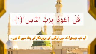 Quran verses and videos of about surah al _nas