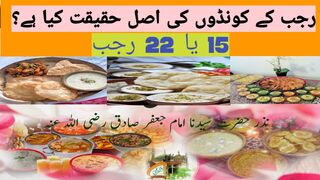 Rajab Ka konday ki kea haqiqat h 15 ya 22 ?#islamic#motivation#Rajab