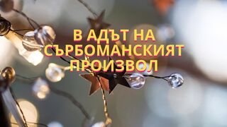 В АДЪТ НА СЪРБОМАНСКИЯТ ПРОИЗВОЛ