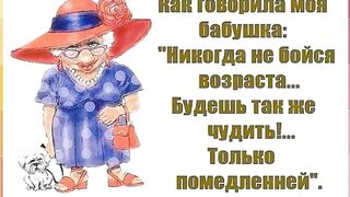 Про возраст!!!