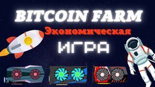Экономическая Игра С Выводом Денег. Bitcoin Farm