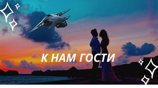 К нам гости