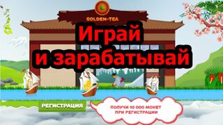 Новая Игра С Выводом Денег. Обзор Golden Tea
