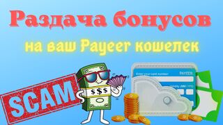 Бесплатная Раздача Денег На Payeer кошелек. Сайт Peyir