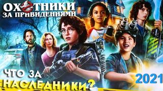 Охотники за привидениями: Наследники