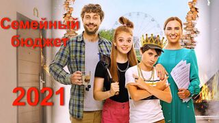 Семейный бюджет фильм 2021