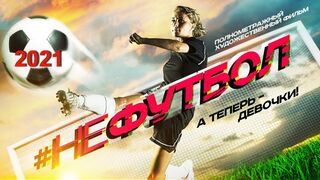Нефутбол трейлер 2021