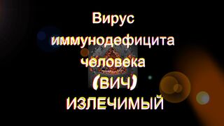Вирус  иммунодефицита  человека  (ВИЧ) ИЗЛЕЧИМЫЙ