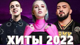 2022 ЛУЧШИЕ ПЕСНИ 2022 НОВАЯ МУЗЫКА