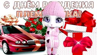 поздравления племяника