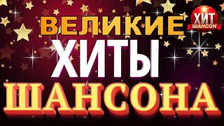 Великие Хиты Шансона!