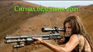 Сигнал бедствия трейлер фильма.