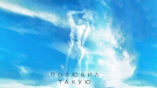 Полюбил такую