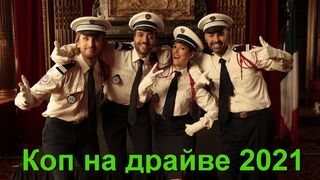Коп на драйве 2021