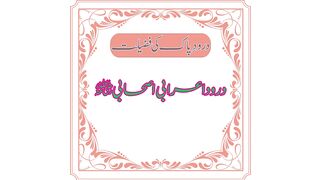 Durood Arabi Asabi