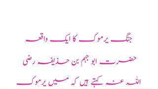 Suhaba akram ka jazba aur esar in junge yarmook/ sahaba ka aik dosray kay liay jazba/Amanat ali pak