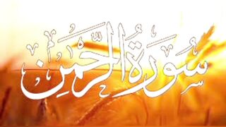 Surah e Rehman by Qari Abdul Basit without translation