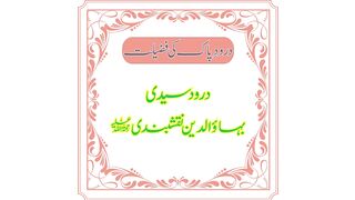 Durood Syadi Bahao Din Naqshbani