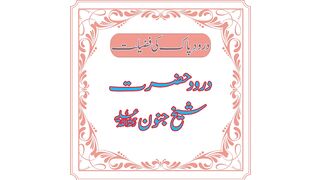 Durood Hazrat Sheikh Janoon Razi Allah anha