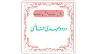 Durood Mehndi Falsi