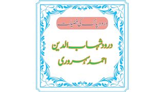 Durood Shahouldin Ahmed Seherwrdi