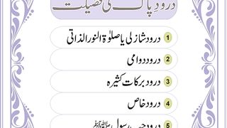درود شازلی یا صلوٰۃ النور الذاتی درود دوامی درود برکات کثیرہ درود خاص درود حب رسول