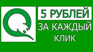 Ежесекундный заработок в интернете без вложений