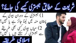 Hambistri ke masail // ہمبستری کے مسائل #islamic #islamivideo