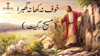 Khof Na Kha Na Ghabra Masih Geet Christian Geet