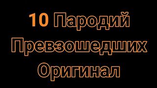 10 ПАРОДИЙ ПРЕВЗОШЕДШИХ ОРИГИНАЛ//ПАРОДИИ НА САМЫЕ ИЗВЕСТНЫЕ ПЕСНИ!!!