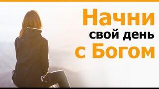 Поставь Бога на первое место
