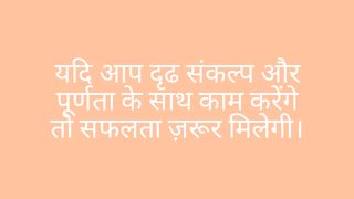 यदि आप दृढ संकल्प और पूर्णता के साथ काम करेंगे