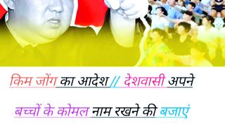 किम जोंग का बड़ा देश ||