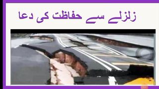 Zalzaly se Hifazat ki Dua|Masnoon Dua
