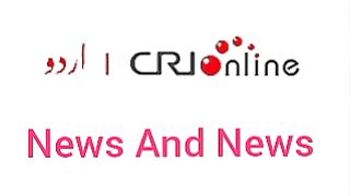 News Bulletin CRI Online Urdu News